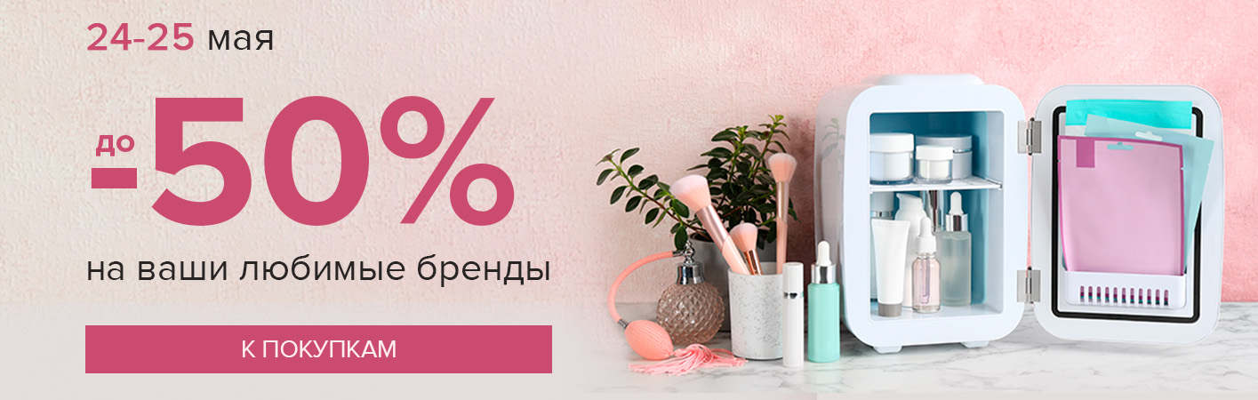 24-25 мая -50% на бренды