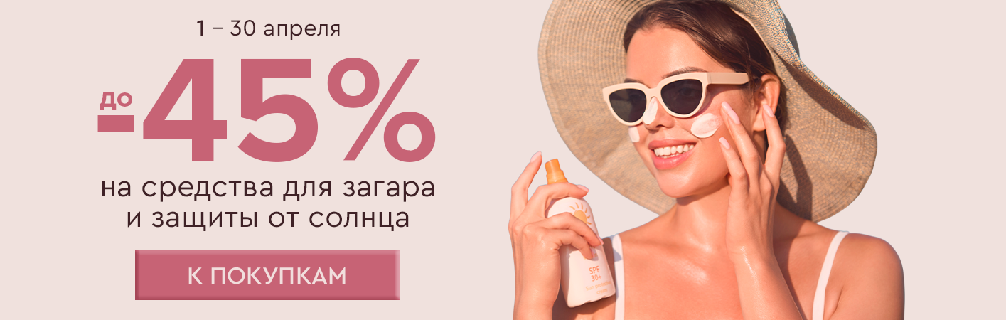 1-30 апреля до -45% на защиту от солнца