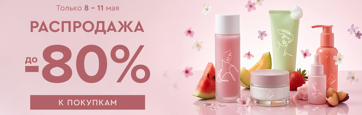 8-11 мая Распродажа! Скидки до -80% на все!