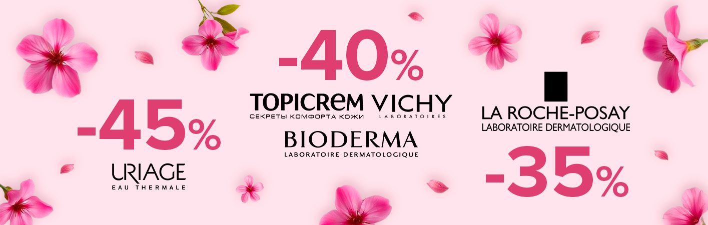 С 19 августа до -45% Bioderma, La Roche Posay, Uriage, Vichy, Topicrem