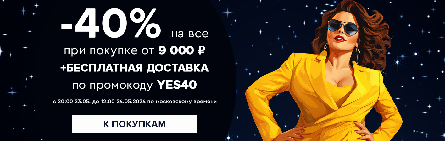 23-24 мая -40% на все при покупке от 9000 рублей по промокоду YES40