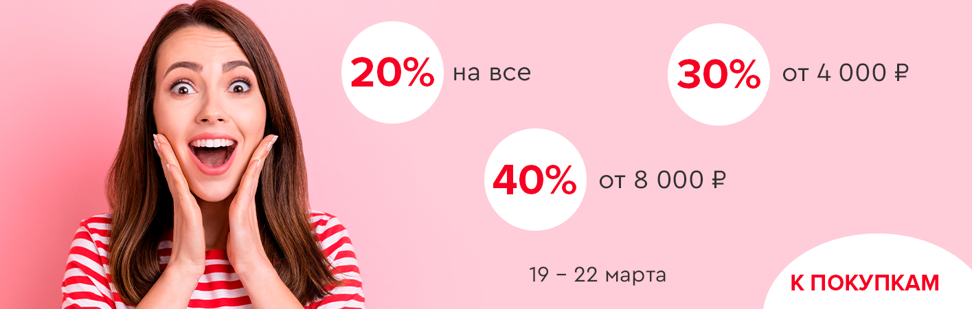 19-22 марта скидки до -40% на все!