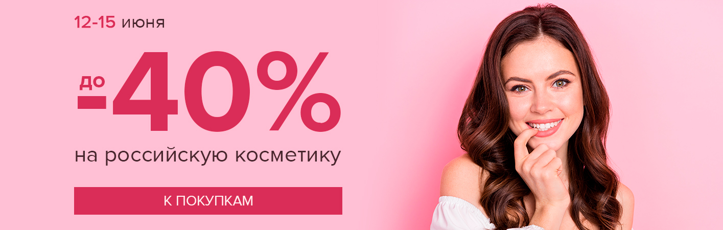 12-15 июня до 40% на российскую косметику