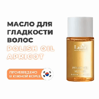Масло с ароматом абрикоса для эффекта "мокрых" волос Apricot, 10 мл