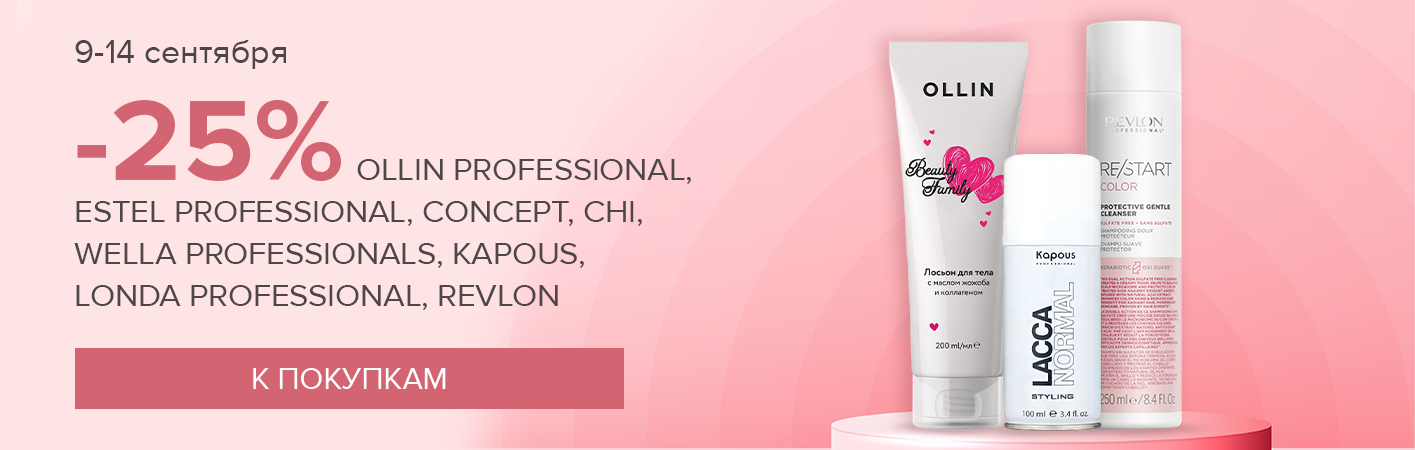 9-14 сентября -25% OLLIN, ESTEL, CONCEPT, WELLA , CHI, KAPOUS, LONDA, REVLON