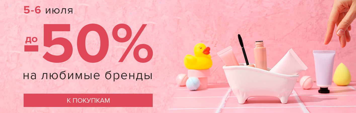 5-6 июля! скидки до -50% на ваши любимые бренды!