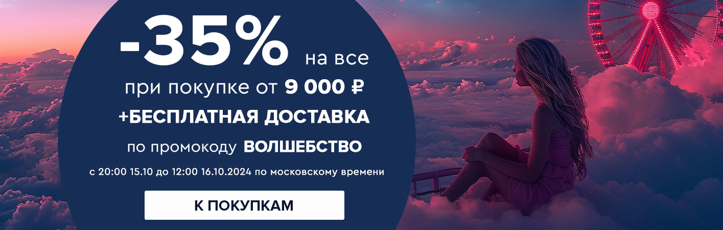 15-16 октября -35% на все + бесплатная доставка при покупке от 9000 рублей по промокоду ВОЛШЕБСТВО