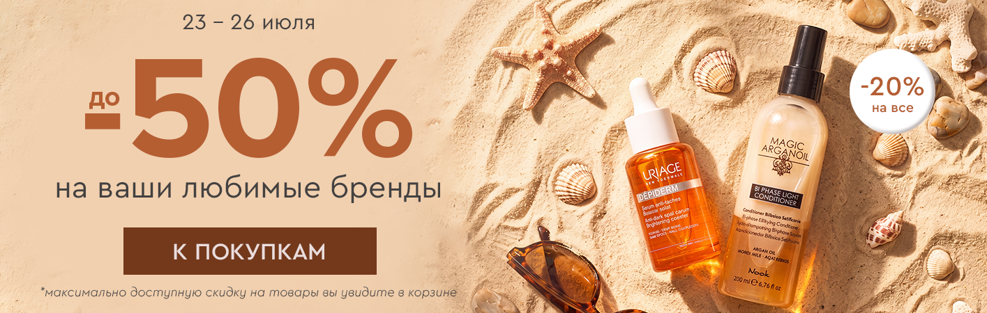 23-26 июля скидка -20% на все! До -50% на ваши любимые бренды! 