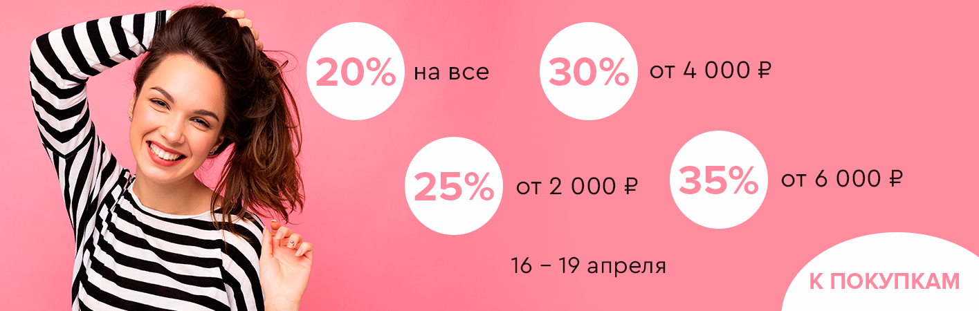 16-19 апреля скидки до -35% на все