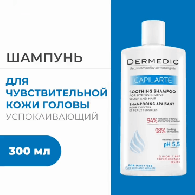 Успокаивающий шампунь чувствительной кожи головы Капиларте,  300 мл