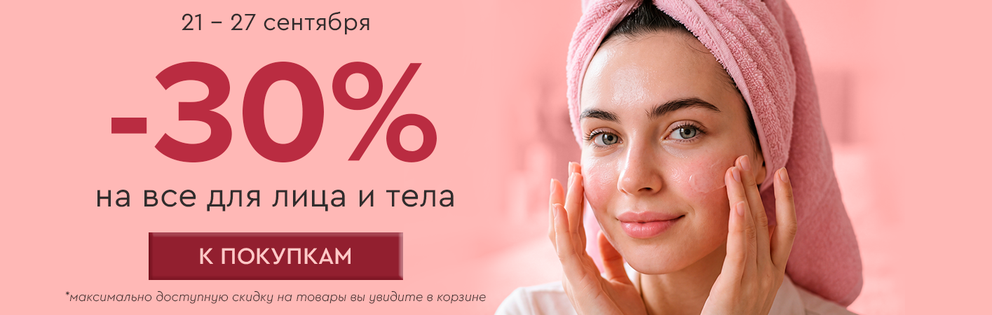 21-27 сентября -30% на все для лица и тела