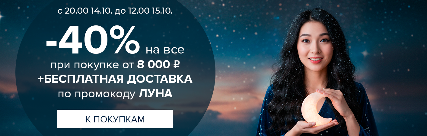 14 октября с 20:00 до 12:00 15 октября Ночная распродажа! Скидки до -40% и бесплатная доставка!
