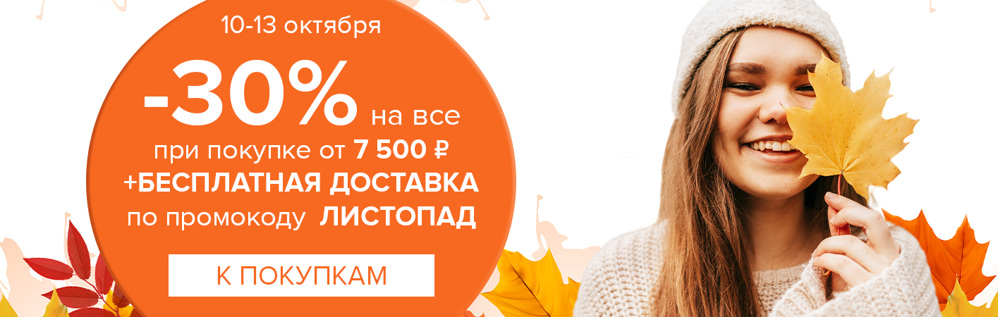 10-13 октября -30% на все и бесплатная доставка при покупке от 7500 рублей по промокоду ЛИСТОПАД