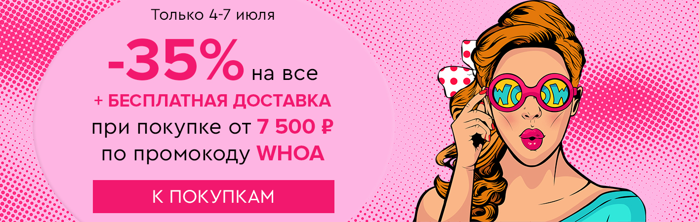 4-7 июля -35% на все и бесплатная доставка при покупке от 7500 рублей по промокоду WHOA