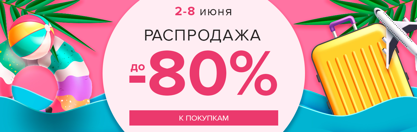 2-8 июня Первая Летняя Распродажа! Скидки до -80%!