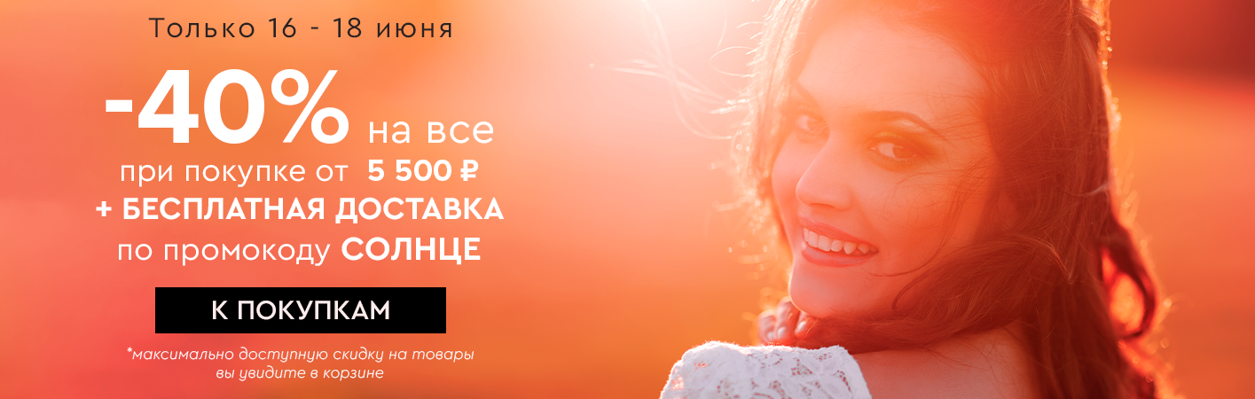 16-18 июня -40% от 5500р + БД по промокоду солнце
