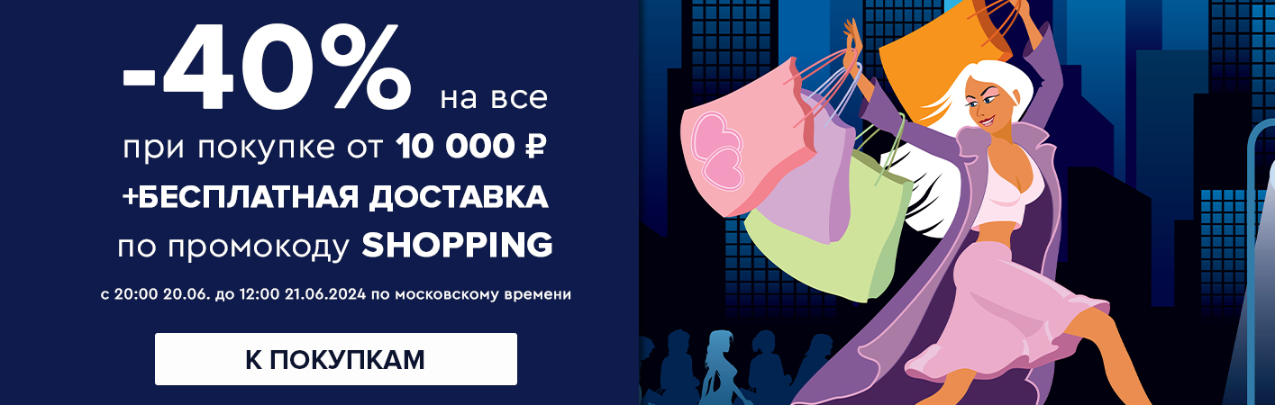 20-21 июня -40% на все при покупке от 10000 рублей по промокоду SHOPPING