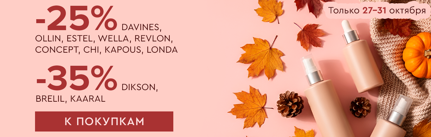 27-31 октября до -35% волосы