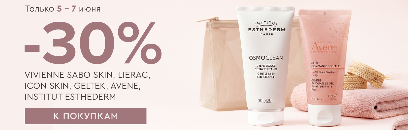 5-7 июня -30% VIVIENNE SABO SKIN, ICON SKIN, GELTEK, AVENE, LIERAC, ESTHEDERM
