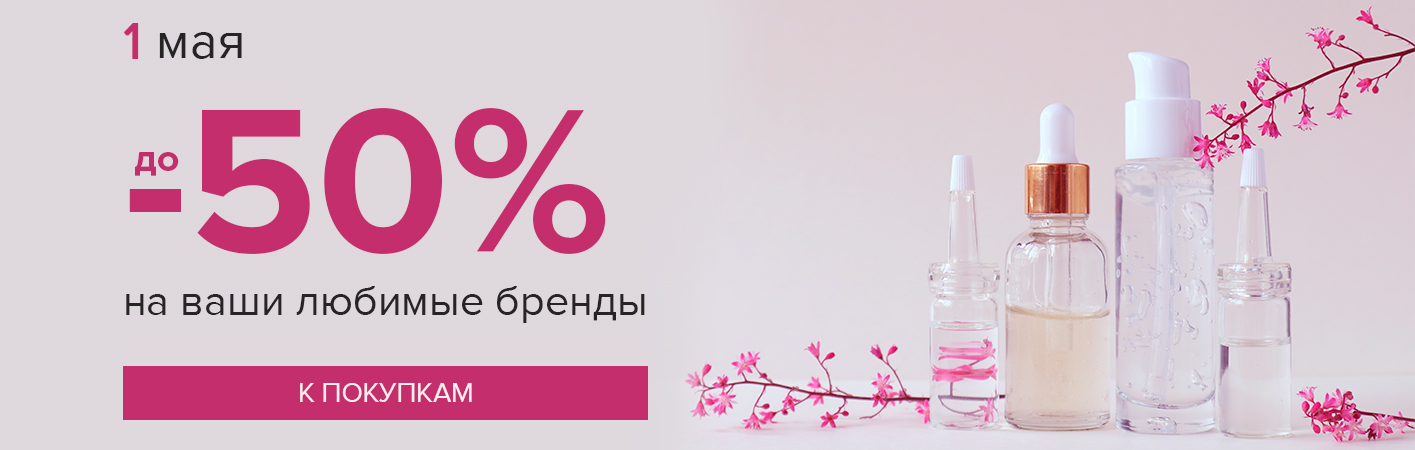 1 мая до -50% на бренды