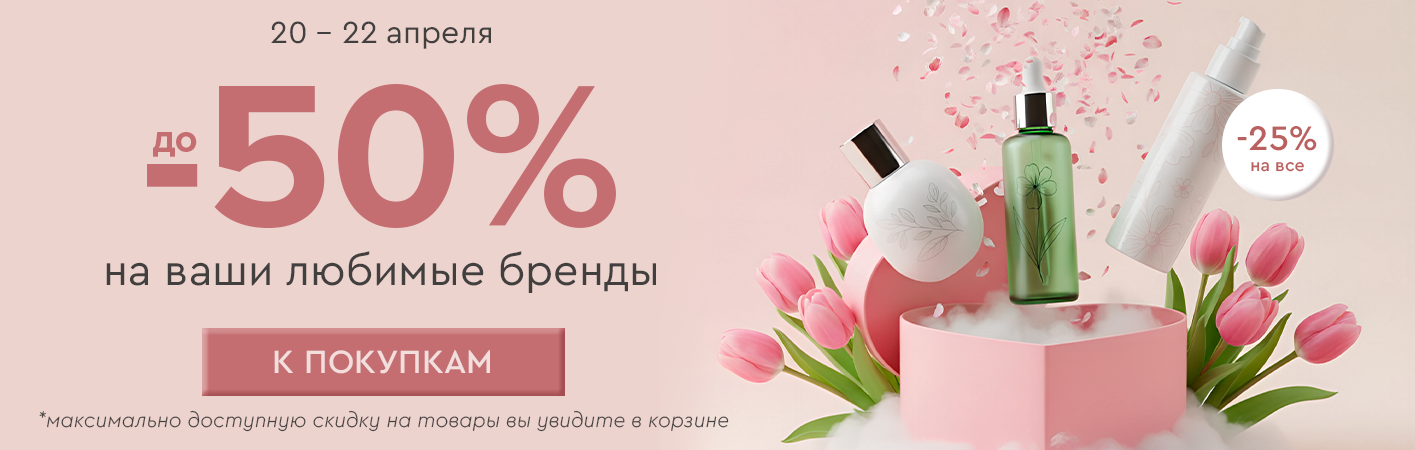 20-22 апреля скидка -25% на все! До -50% на ваши любимые бренды! 