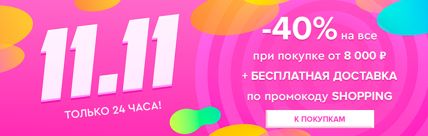 11 ноября -40% на все и бесплатная доставка при покупке от 8000 рублей по промокоду SHOPPING