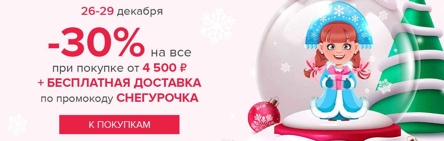 26-29 декабря -30% на все и бесплатная доставка при покупке от 4500 рублей по промокоду СНЕГУРОЧКА