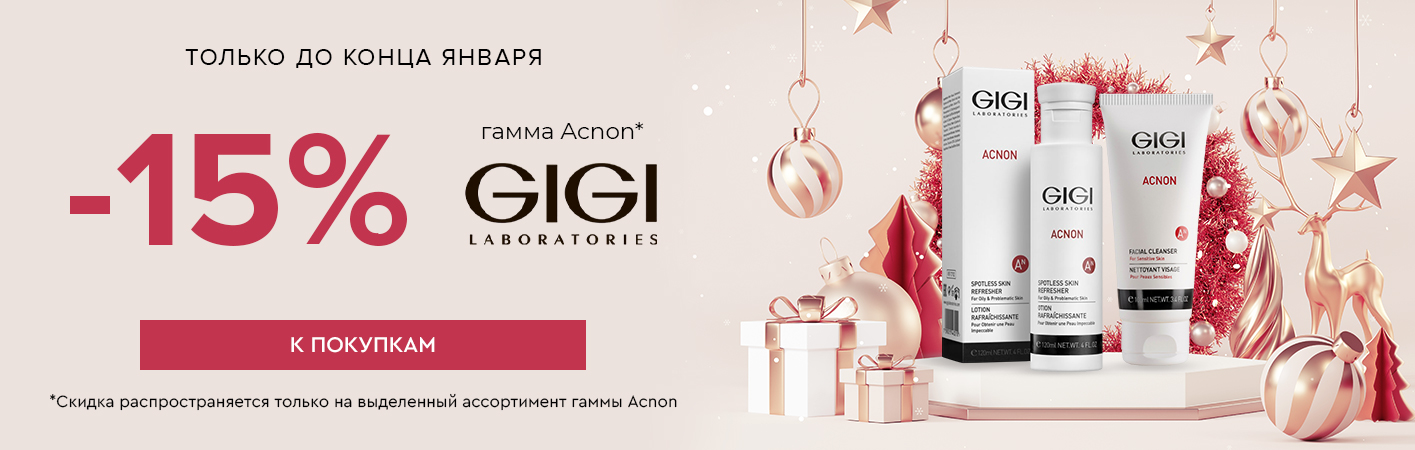 10-31 января -15% GiGi Acnon (ряд позиций)