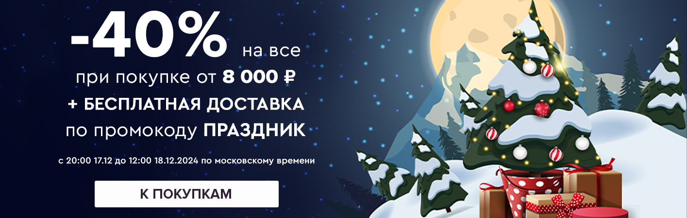 17 декабря с 20:00-18 декабря до 12:00 -40% на все и бесплатная доставка при покупке от 8000 рублей по промокоду ПРАЗДНИК