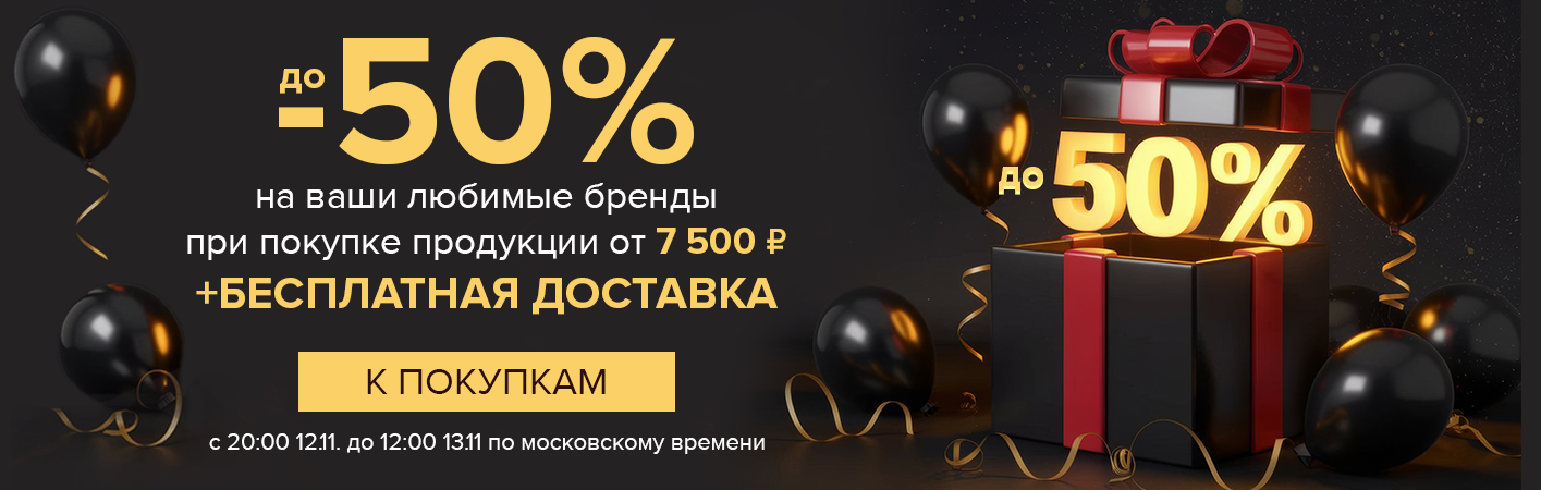 12-13 ноября до -50% на любимые бренды + бесплатная доставка при покупке от 7500 рублей 