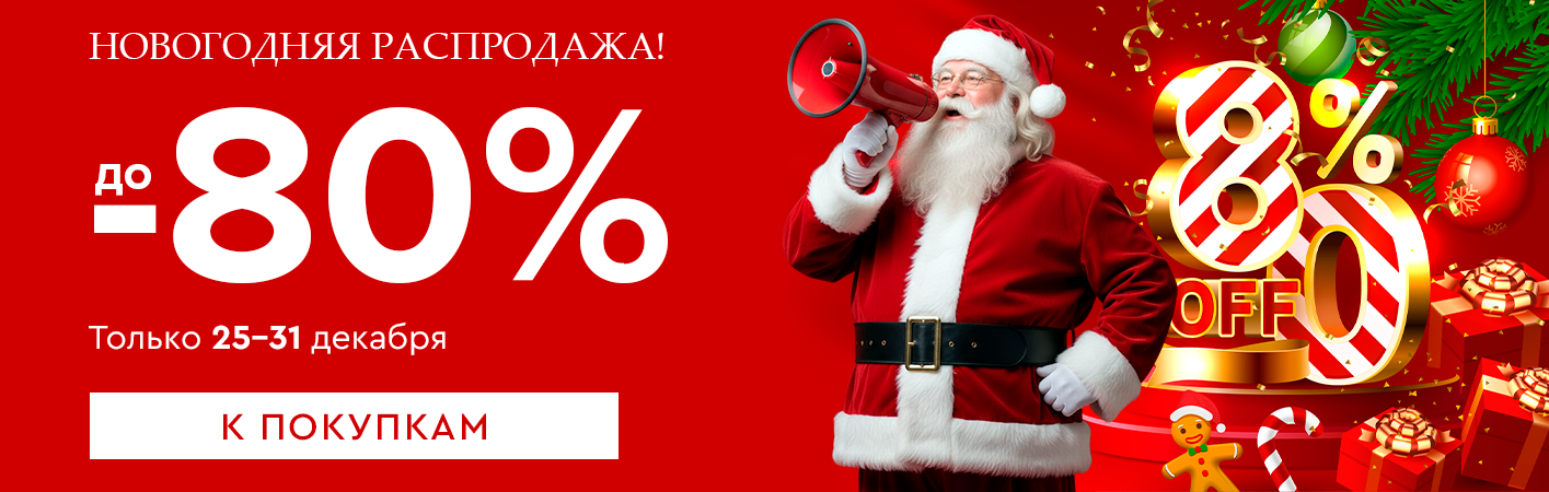 25-31 декабря Новогодняя Распродажа! Скидки до -80% на все!