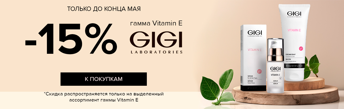 17-31 мая -15% GIGI Vitamin E
