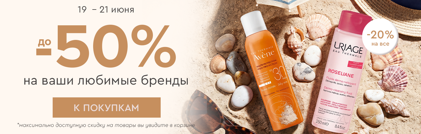 19-21 июня скидка -20% на все! До -50% на ваши любимые бренды! 