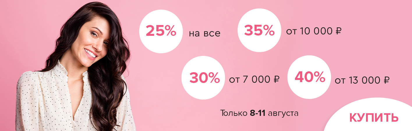 8-11 августа скидки до -40% на все!