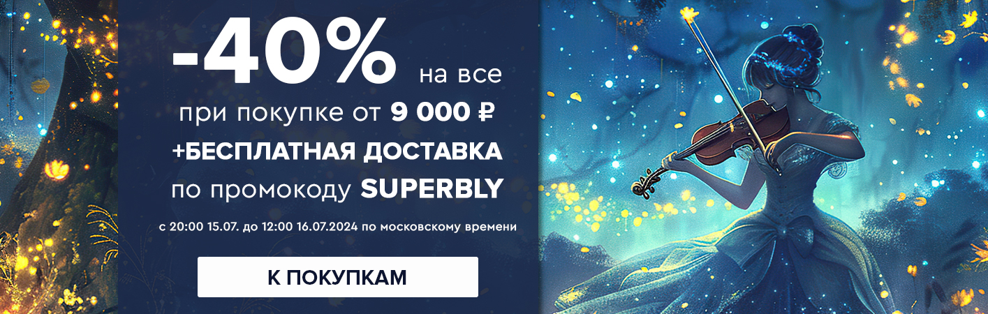 15-16 июля -40% на все при покупке от 9000 рублей по промокоду SUPERBLY