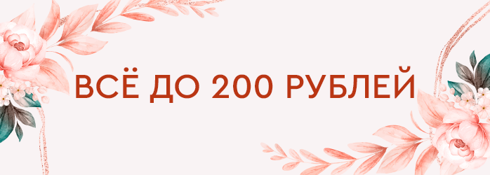 Все до 200р (средний баннер)