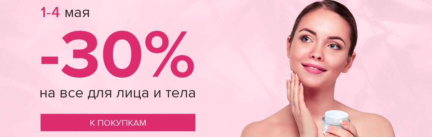 1-4 мая -30% на все для лица и тела
