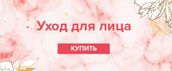 Уход для лица (средний баннер)