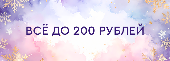 Все до 200р (средний баннер)
