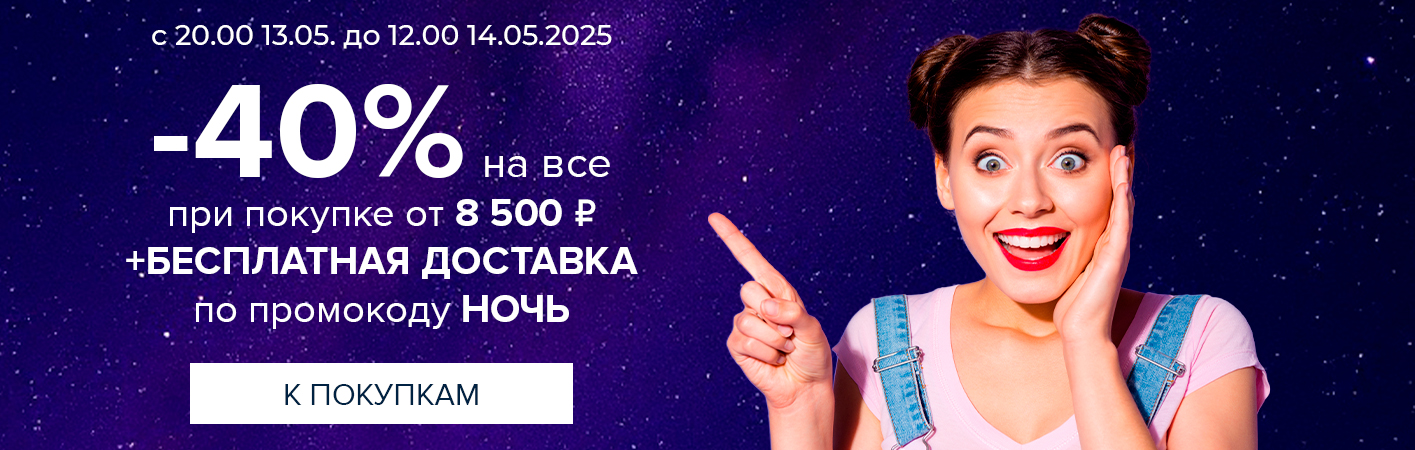 13-14 мая Ночная -40% на все и БД при покупке от 8500р по промокоду НОЧЬ