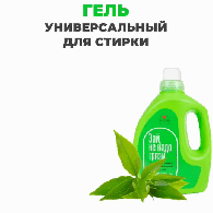 Универсальный гель для стирки «Зеленый чай», 2000 мл
