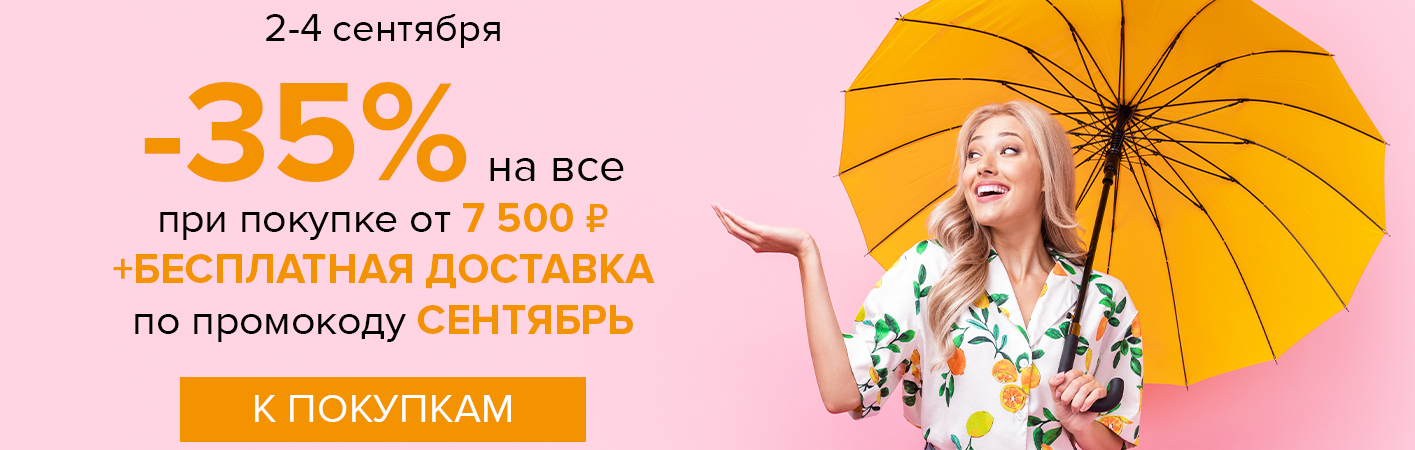 2-4 сентября -35% на все и бесплатная доставка при покупке от 7500 рублей по промокоду СЕНТЯБРЬ