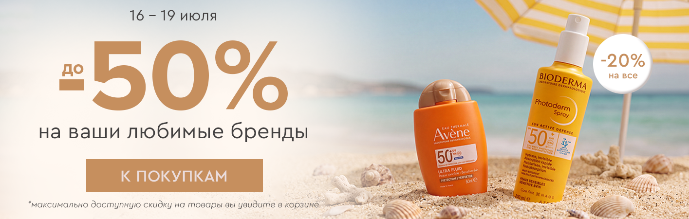 16-19 июля скидка -20% на все! До -50% на ваши любимые бренды! 