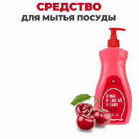 Средство для мытья посуды «Вишневый мусс», 500 мл Средство для мытья посуды «Вишневый мусс», 500 мл