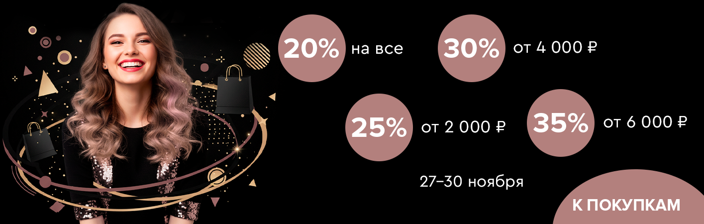 27-30 ноября скидки до -35% на все!