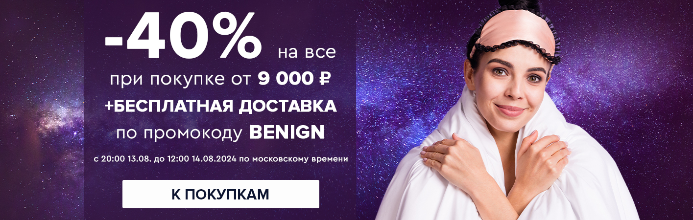 13-14 августа -40% на все при покупке от 9000 рублей по промокоду BENIGN