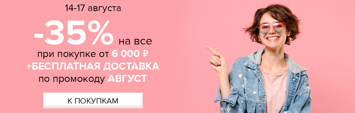 14-17 августа -35% на все и бесплатная доставка при покупке от 6000 рублей по промокоду АВГУСТ