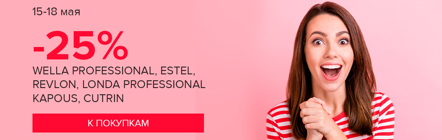 15-18 мая -25% WELLA, ESTEL, REVLON, LONDA, KAPOUS, CUTRIN 