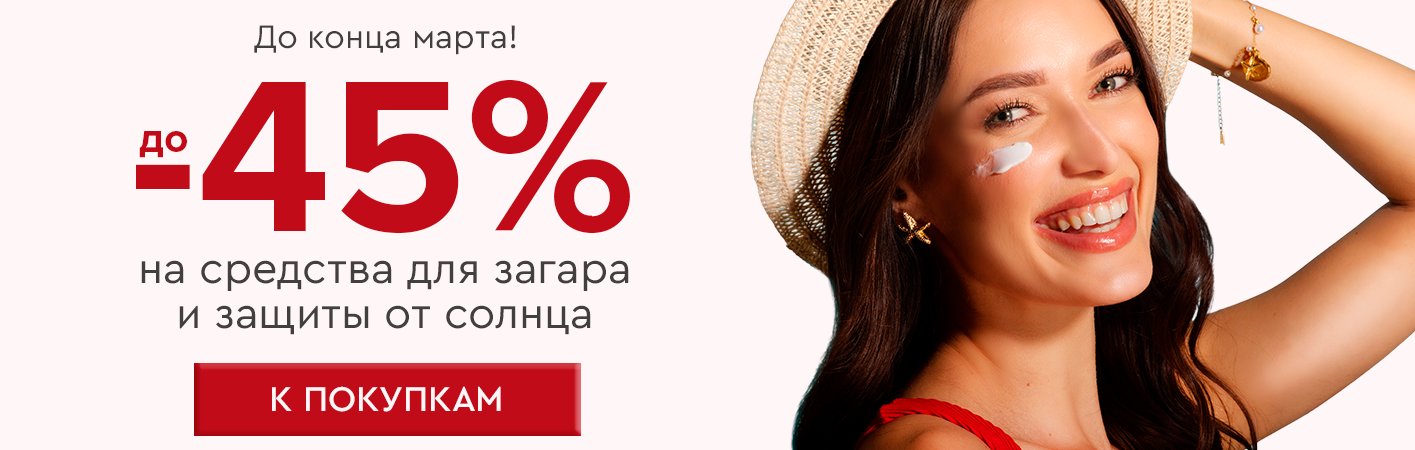 1-31 марта до -45% на защиту от солнца