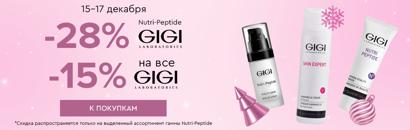 15-17 декабря -28% GIGI Nutri peptide; -15% на все средства GiGi